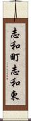 志和町志和東 Scroll