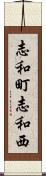 志和町志和西 Scroll