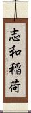 志和稲荷 Scroll