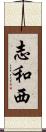 志和西 Scroll