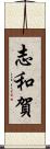志和賀 Scroll