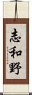 志和野 Scroll