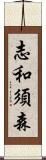 志和須森 Scroll