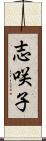 志咲子 Scroll