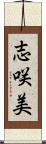 志咲美 Scroll