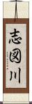 志図川 Scroll