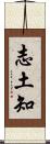 志土知 Scroll