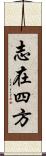 志在四方 Scroll