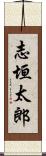 志垣太郎 Scroll