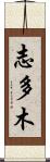 志多木 Scroll