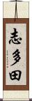 志多田 Scroll