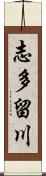 志多留川 Scroll