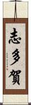 志多賀 Scroll