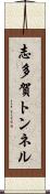 志多賀トンネル Scroll