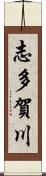 志多賀川 Scroll