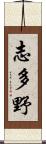 志多野 Scroll
