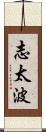 志太波 Scroll