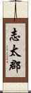志太郡 Scroll