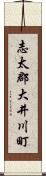 志太郡大井川町 Scroll