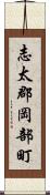 志太郡岡部町 Scroll