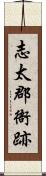 志太郡衙跡 Scroll