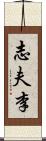 志夫李 Scroll