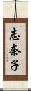 志奈子 Scroll