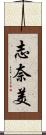 志奈美 Scroll