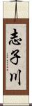 志子川 Scroll