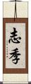 志季 Scroll