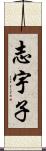 志宇子 Scroll