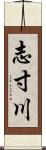 志寸川 Scroll