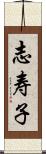 志寿子 Scroll