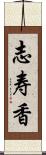 志寿香 Scroll