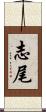 志尾 Scroll