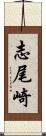 志尾崎 Scroll