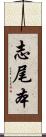志尾本 Scroll