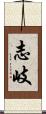 志岐 Scroll
