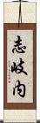志岐内 Scroll
