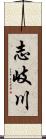 志岐川 Scroll