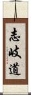志岐道 Scroll