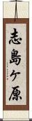 志島ヶ原 Scroll