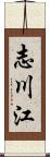 志川江 Scroll