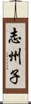 志州子 Scroll