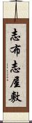 志布志屋敷 Scroll