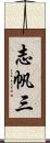 志帆三 Scroll