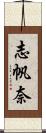 志帆奈 Scroll