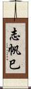 志帆巳 Scroll