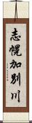 志幌加別川 Scroll