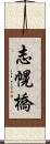 志幌橋 Scroll